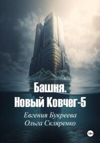 Башня. Новый ковчег-5 - Букреева Евгения
