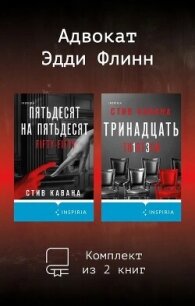 Адвокат Эдди Флинн. Комплект из 2 книг - Кавана Стив