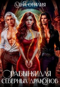 Рабыня для Северных Драконов (СИ) - Отилия Лана