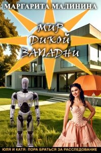 Мир дикой западни - Малинина Маргарита