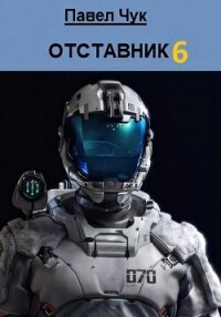 Отставник 6 - Чук Павел
