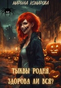 Тыквы родня, здорова ли вся? - Комарова Марина