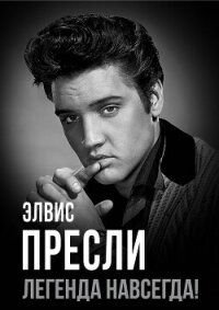 Элвис Пресли – легенда навсегда! - Андреева Юлия