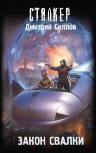 Закон Свалки - Силлов Дмитрий Олегович "sillov"