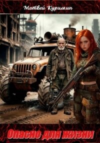 Опасно для жизни - Курилкин Матвей Геннадьевич