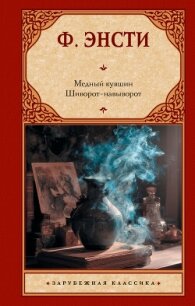 Медный кувшин. Шиворот-навыворот - Энсти Ф.