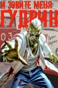 И зовите меня Гудвин (СИ) - Корнев Павел Николаевич