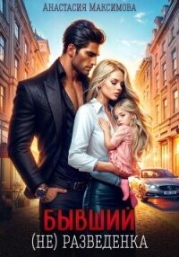 Бывший. (не) разведенка - Максимова Анастасия