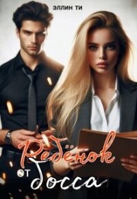 Ребенок от босса (СИ) - Ти Эллин