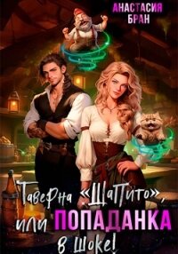 Таверна «Шапито», или Попаданка в шоке! - Бран Анастасия