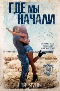 Где мы начали (ЛП) - Муньос Эшли