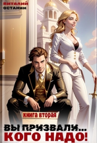 Вы призвали… Кого надо! Книга 2 - Останин Виталий Сергеевич