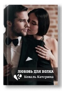 Любовь для волка (СИ) - Коваль Катерина