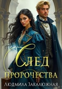 След пророчества - Закалюжная Людмила