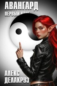Авангард. Первый круг (СИ) - Котов Алексей