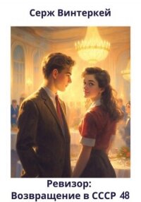 Ревизор: возвращение в СССР 48 - Винтеркей Серж