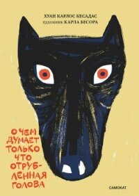 О чём думает только что отрубленная голова - Кесадас Хуан Карлос