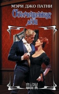 Обесчещенная леди - Патни Мэри Джо