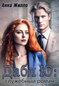 Дабл Ю: служебный роман (СИ) - Жилло Анна