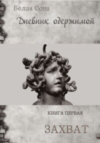 Дневник одержимой. Захват - "Белая Сова"