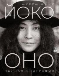 Йоко Оно. Полная биография - Sheff David