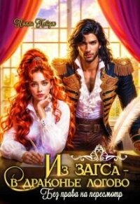 Из Загса - в драконье логово. Без права на пересмотр (СИ) - Пейдж Полли