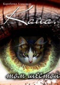 Кайа. История про одолженную жизнь Том Шестой, Часть Вторая (СИ) - Александр Коробочка