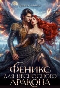 Феникс для несносного дракона (СИ) - Зимина Евгения
