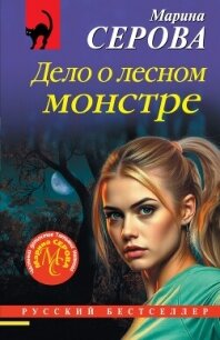 Дело о лесном монстре - Серова Марина Сергеевна