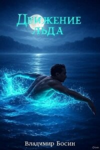 Движение льда (СИ) - Босин Владимир