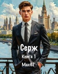 Серж. Книга 1 (СИ) - "MAX67"