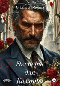 Эксперт для Каморра - Егормина Ульяна