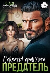 Предатель. Секреты прошлого (СИ) - Бестужева Стася