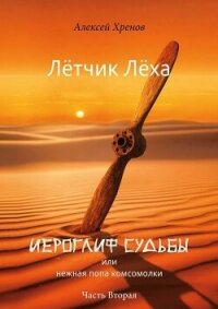 Иероглиф судьбы или нежная попа комсомолки. Часть 2 (СИ) - Хренов Алексей