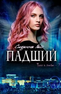 Падший (ЛП) - Райт Сюзанна