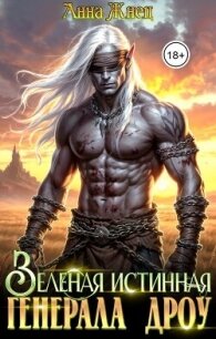 Зеленая истинная генерала дроу (СИ) - Жнец Анна