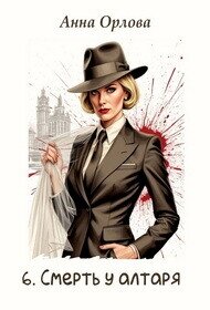 Смерть у алтаря (СИ) - Орлова Анна