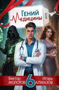 Гений медицины. Том 6 (СИ) - Алмазов Игорь
