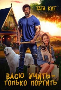 Васю учить - только портить (СИ) - Кит Тата