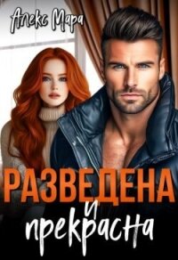 Разведена и Прекрасна (СИ) - Мара Алекс