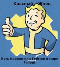 Путь Короля или Геймер в мире Fallout (СИ) - "Красный Жнец"