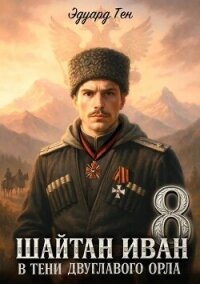 В тени двуглавого орла (СИ) - Тен Эдуард