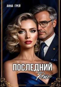 Последний Рейс - Грей Анна