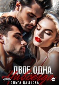 Двое. Одна. Навсегда - Дашкова Ольга
