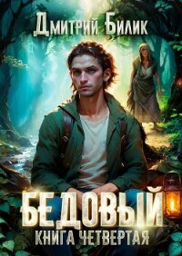 Бедовый. Путешественник по Изнанке - Билик Дмитрий