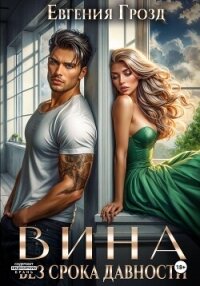Вина без срока давности - Грозд Евгения