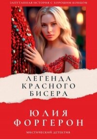 Легенда красного бисера - Форгерон Юлия