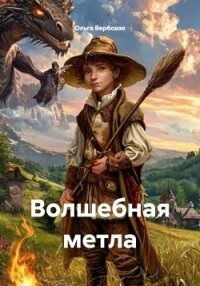Волшебная метла - Вербовая Ольга Леонидовна