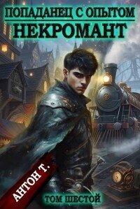 Некромант. Том шестой (СИ) - Т. Антон