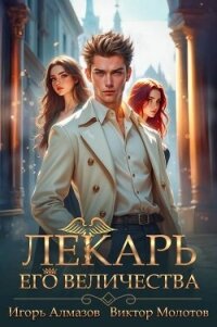 Лекарь Его Величества. Том 5 (СИ) - Алмазов Игорь